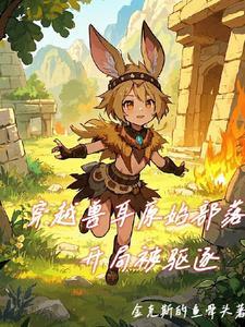 穿越原始部落吃兽心