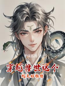 穿越兽世被蛇强上