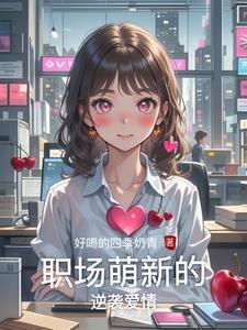 职场爱情大全