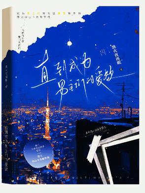 直到成为男主们的爱欲男主角是谁