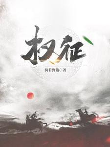 权征路途