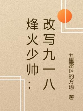 烽火少帅改写九一八全文免费阅读