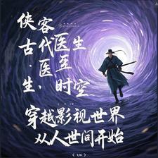 主角穿越到影视世界