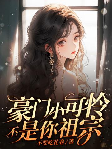 豪门小祖宗四个全文