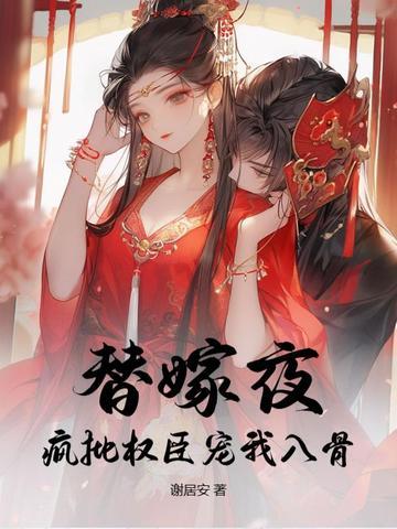 替嫁疯子番外