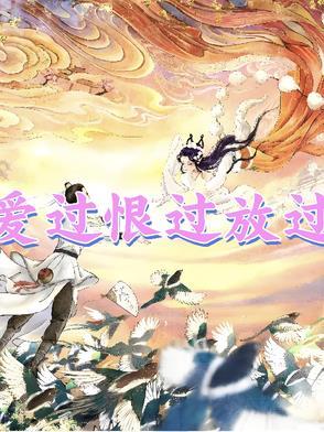 爱过恨过放弃过