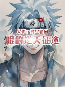 火影时空轮回眼的逆天征途在线观看