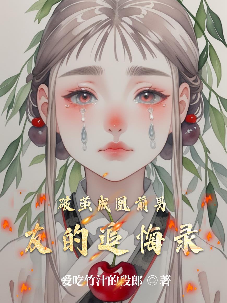 破茧男主的身世