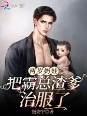两岁奶娃把霸总渣爹治服了在什么小