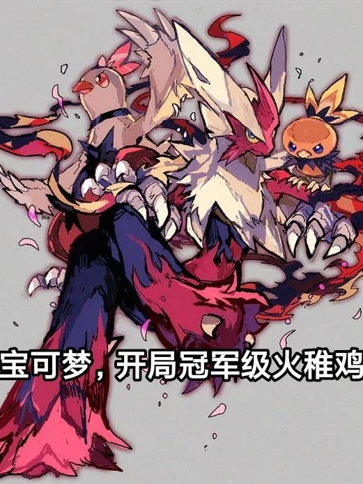 神奇宝贝开局火焰鸡