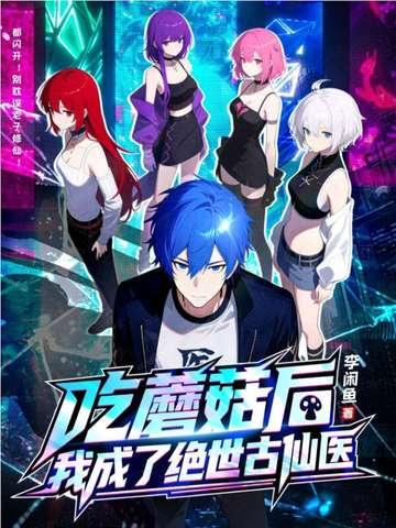 吃蘑菇出现幻觉的女子是谁