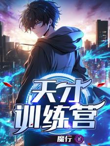 天才训练营牧歌