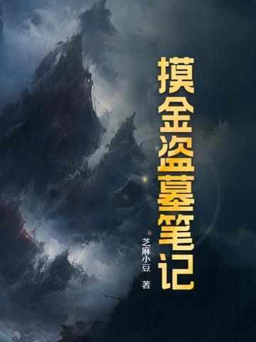 盗墓笔记有没有摸金校尉