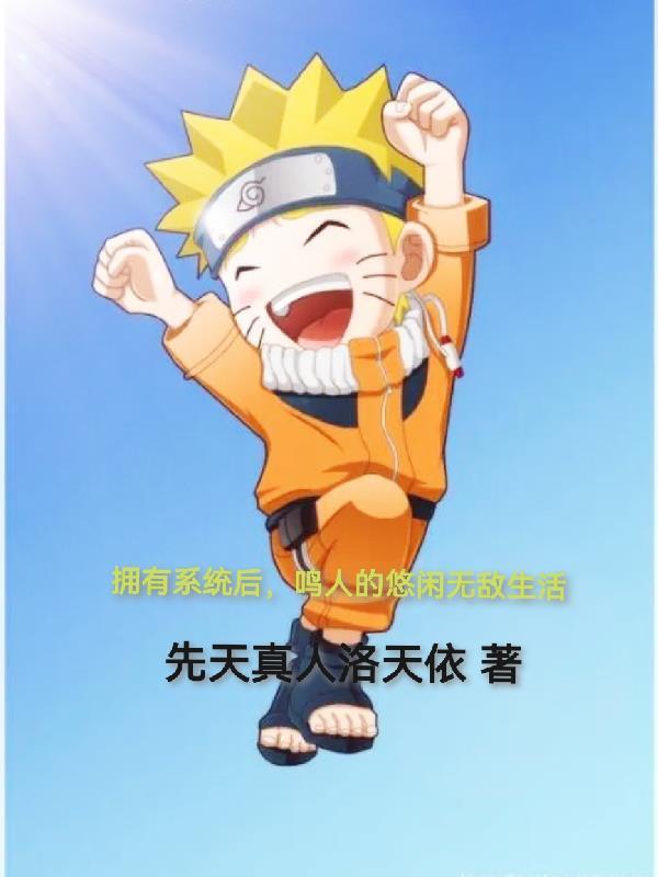 火影之鸣人有系统