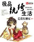 极品纨绔至尊百科