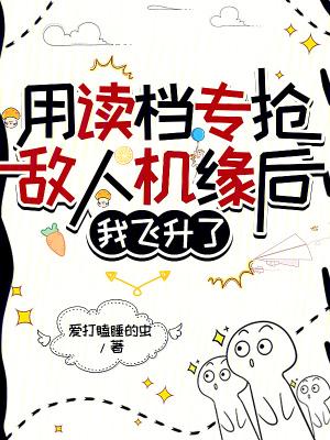 用读档专抢敌人机缘后我飞升了剧情解析