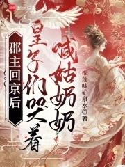 皇子们哭着喊姑奶奶是第几集