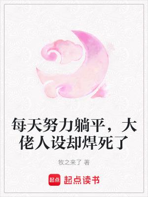 大佬每天都努力上热搜