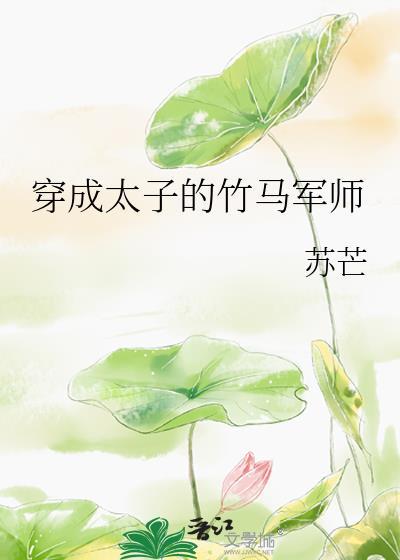 穿成太子的竹马军师TXT奇书网
