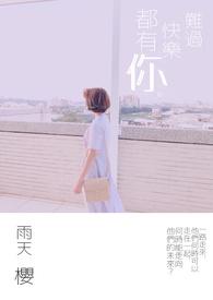 难过开心你都参与是什么歌