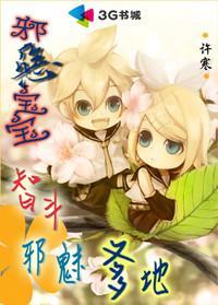 邪恶宝宝 挑个总裁当爹地