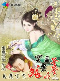 恶魔宝宝冥王爹爹要疼娘 幽幽净空