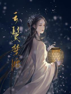 江晚芙陆则云鬓楚腰