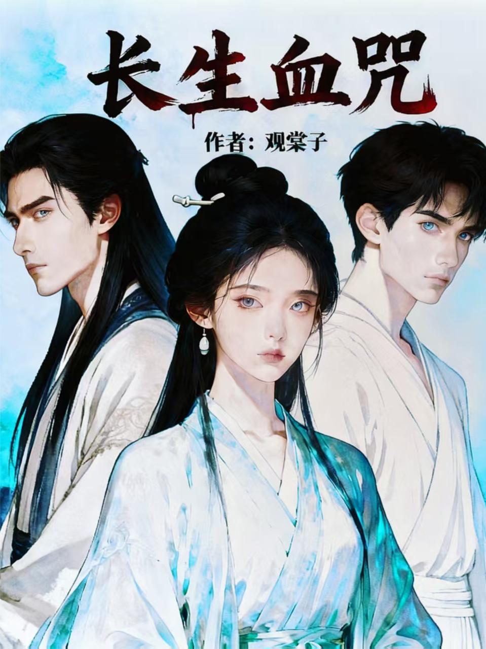 长生长生真长生咒语