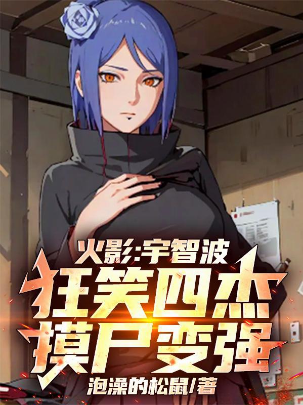 火影宇智波狂笑四杰视频