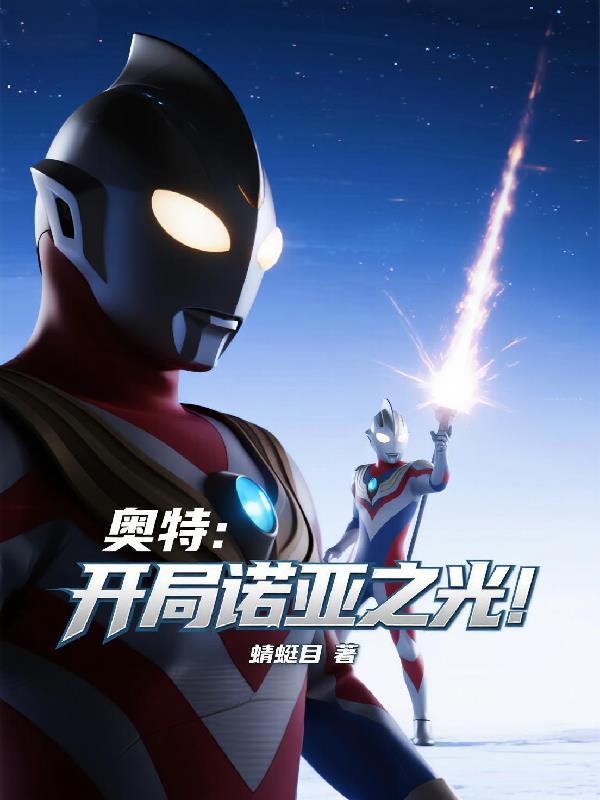 奥特曼开局诺亚形态!