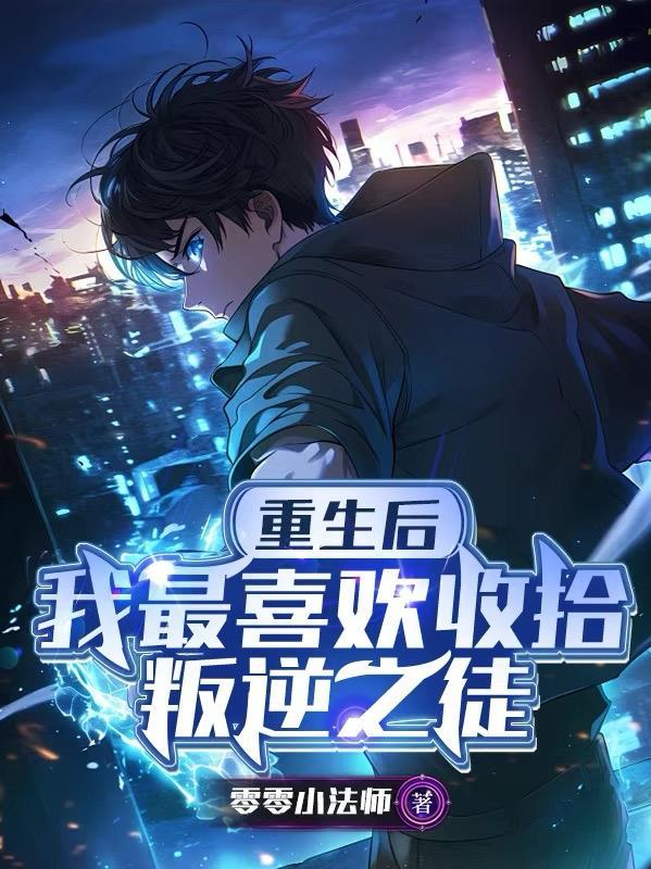 我最喜欢收拾叛逆之徒