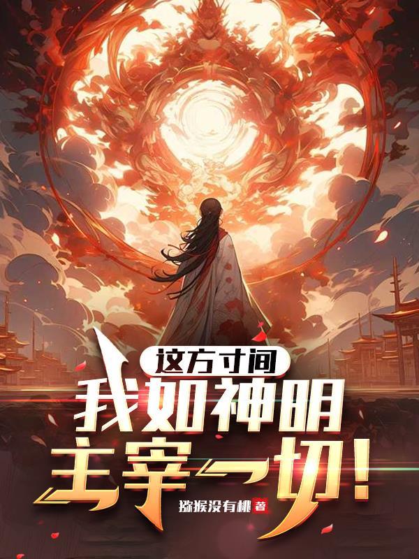 方寸之间便是我的天地