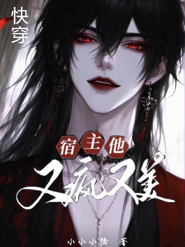 快穿宿主他又疯又美百度