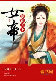 女帝风华 傲娇夫君