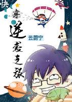 逆袭之旅(快穿)全文免费