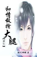 和情敌抢大腿txt