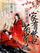 暗帝盛宠家有妖妃萌萌哒免费阅读