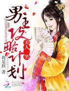 美人攻略第几集男主醉酒