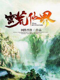 蛮荒仙界第三季在线看免费