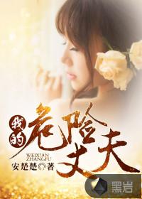 我的危险丈夫全集免费