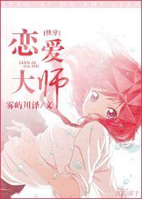 恋爱大师快穿池清