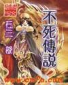 不死传说简谱