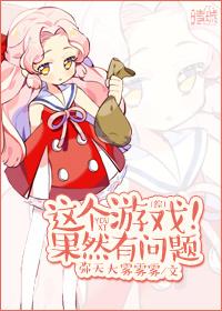 综这个游戏果然有问题免费