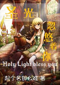 (西幻)圣光忽悠着你