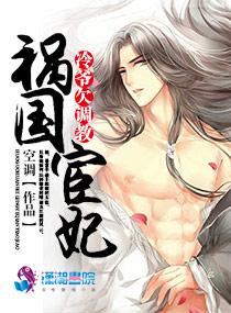 祸国宦妃:冷王欠调教