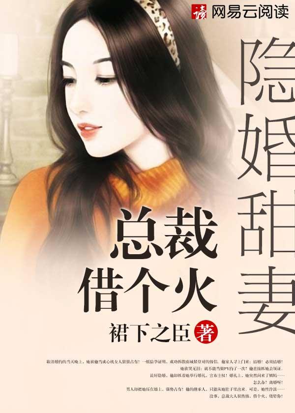 隐婚甜妻:总裁,借个火