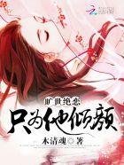 倾世盛宠:殿下,别那么妖孽