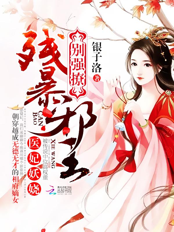 医妃妖娆:残暴邪王,别强撩