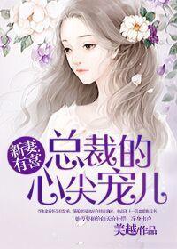 新妻有喜:总裁的心尖宠儿