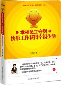 幸福员工守则:快乐工作获得幸福生活